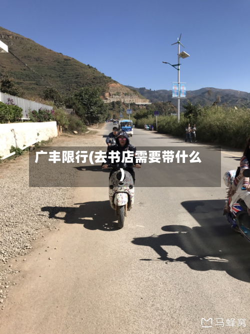 广丰限行(去书店需要带什么)-第1张图片