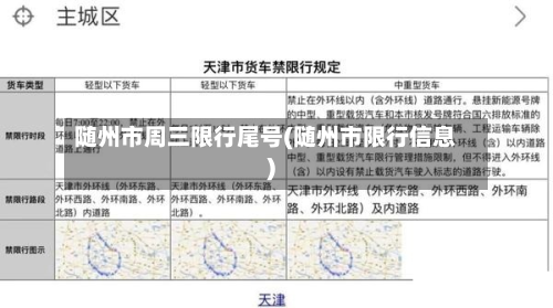 随州市周三限行尾号(随州市限行信息)-第1张图片