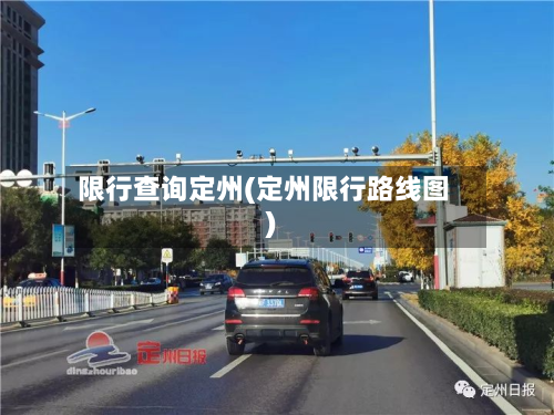 限行查询定州(定州限行路线图)-第1张图片