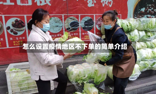 怎么设置疫情地区不下单的简单介绍-第1张图片