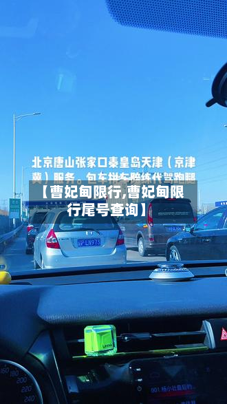 【曹妃甸限行,曹妃甸限行尾号查询】-第1张图片