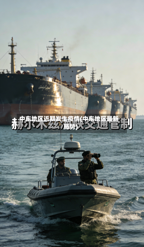 中东地区近期发生疫情(中东地区最新局势)-第1张图片