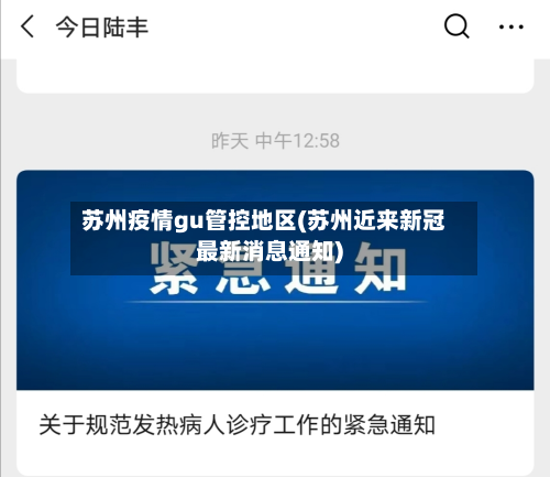 苏州疫情gu管控地区(苏州近来新冠最新消息通知)-第1张图片