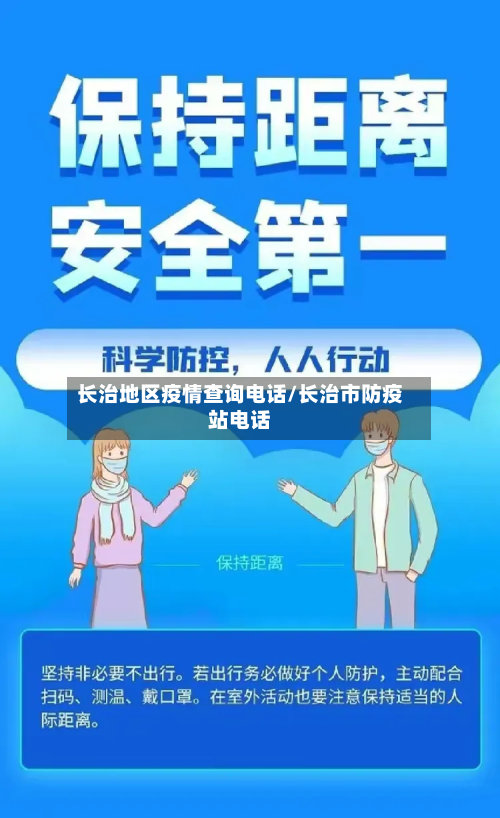 长治地区疫情查询电话/长治市防疫站电话-第1张图片