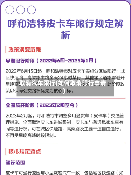 取消汽车限行(如何取消限行申请)-第1张图片
