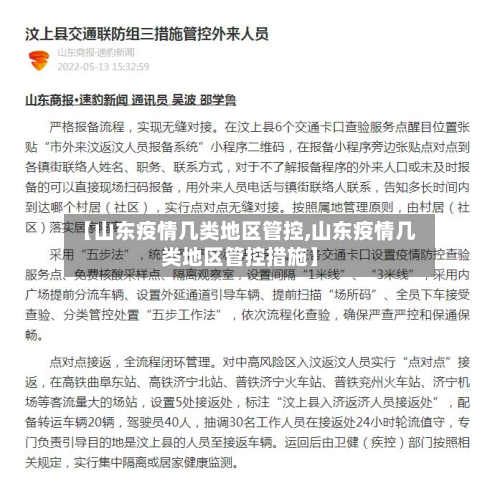 【山东疫情几类地区管控,山东疫情几类地区管控措施】-第1张图片