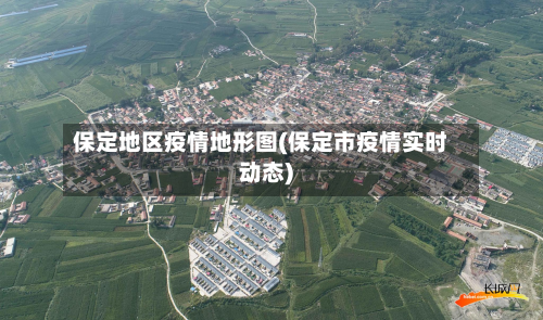 保定地区疫情地形图(保定市疫情实时动态)-第1张图片