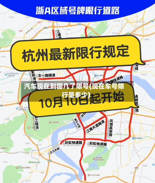 汽车现在到国几了限号(现在车号限行是多少)-第1张图片