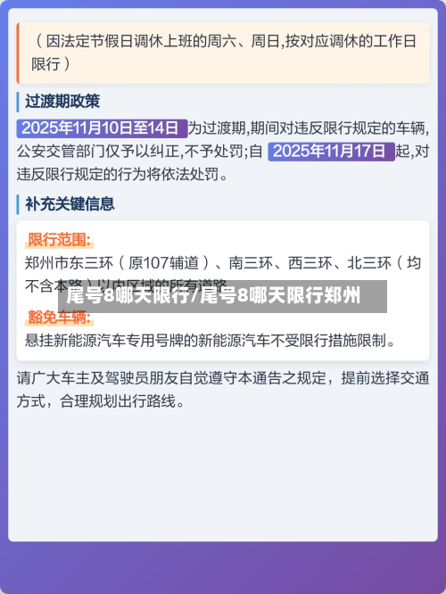 尾号8哪天限行/尾号8哪天限行郑州-第1张图片