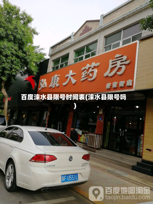 百度涞水县限号时间表(涞水县限号吗)-第1张图片