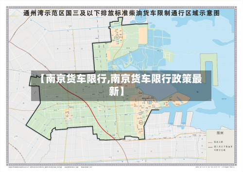 【南京货车限行,南京货车限行政策最新】-第1张图片