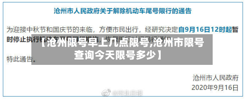 【沧州限号早上几点限号,沧州市限号查询今天限号多少】-第1张图片