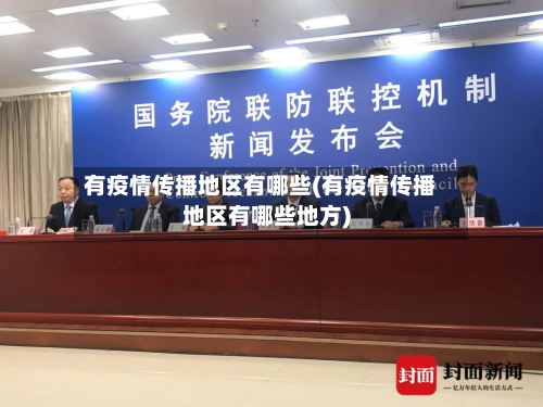有疫情传播地区有哪些(有疫情传播地区有哪些地方)-第1张图片