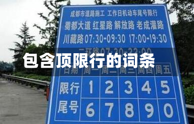 包含顶限行的词条-第1张图片