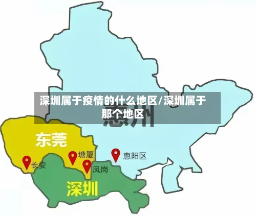 深圳属于疫情的什么地区/深圳属于那个地区-第1张图片