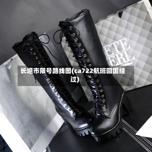 长坦市限号路线图(ca722航班回国经过)-第1张图片