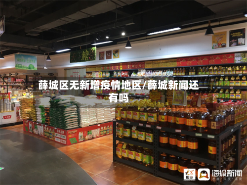 薛城区无新增疫情地区/薛城新闻还有吗-第1张图片