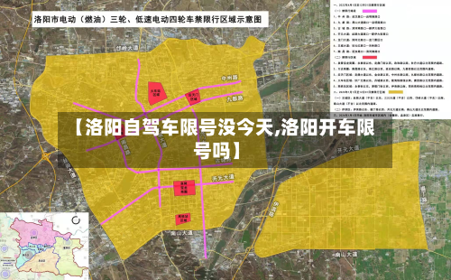 【洛阳自驾车限号没今天,洛阳开车限号吗】-第1张图片