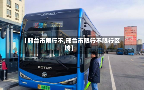 【邢台市限行不,邢台市限行不限行区域】-第1张图片