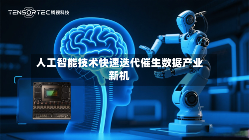 人工智能技术快速迭代催生数据产业新机-第1张图片