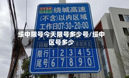 绥中限号今天限号多少号/绥中区号多少-第1张图片