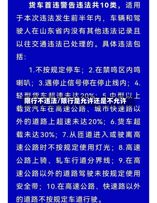 限行不违法/限行是允许还是不允许-第1张图片