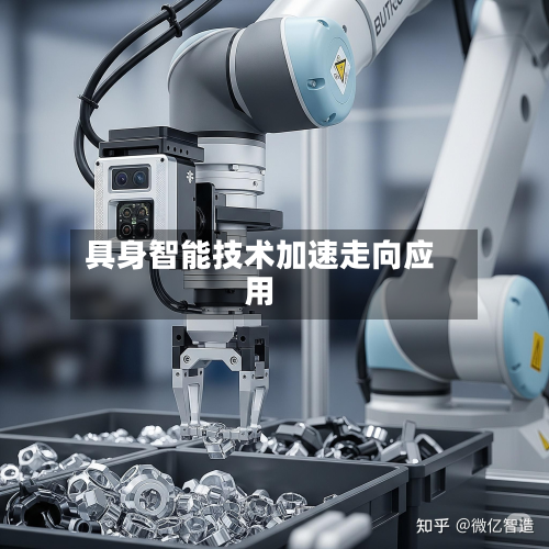 具身智能技术加速走向应用-第1张图片