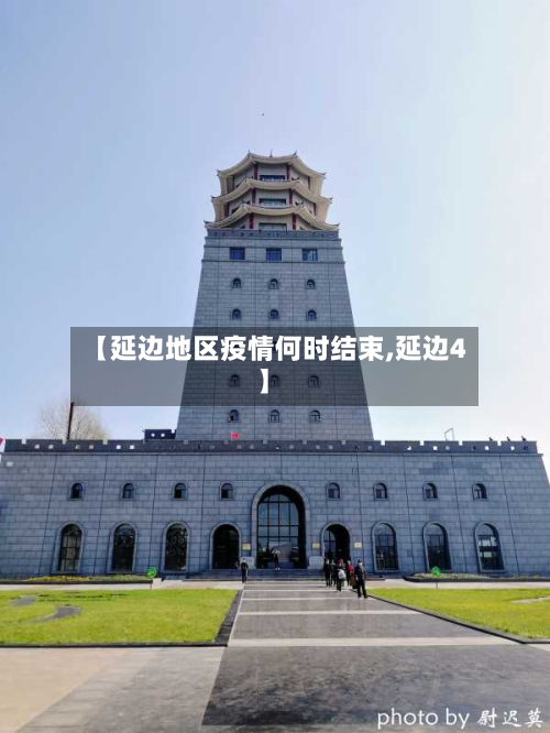 【延边地区疫情何时结束,延边4】-第1张图片