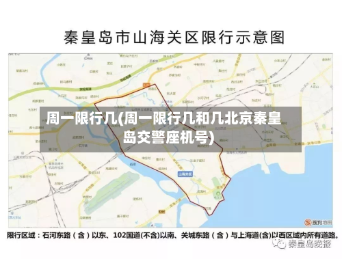 周一限行几(周一限行几和几北京秦皇岛交警座机号)-第1张图片