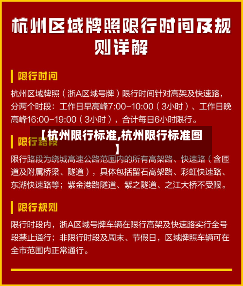 【杭州限行标准,杭州限行标准图】-第1张图片