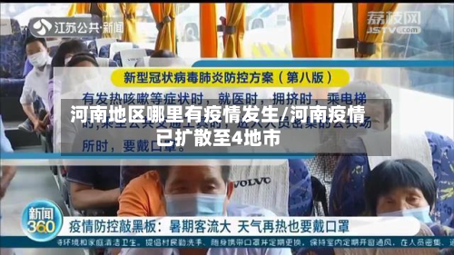 河南地区哪里有疫情发生/河南疫情已扩散至4地市-第1张图片