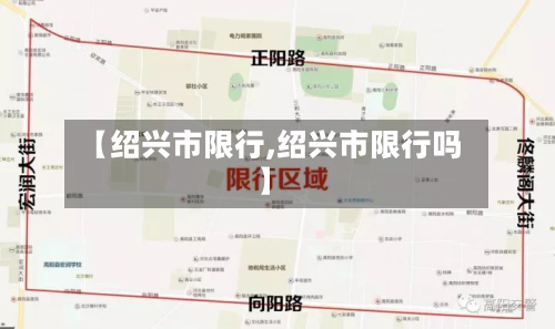 【绍兴市限行,绍兴市限行吗】-第1张图片