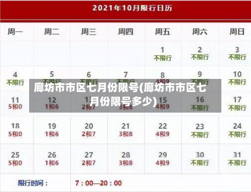 廊坊市市区七月份限号(廊坊市市区七月份限号多少)-第1张图片