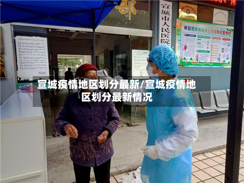 宣城疫情地区划分最新/宣城疫情地区划分最新情况-第1张图片