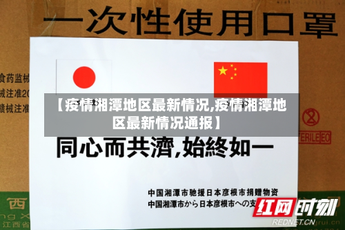 【疫情湘潭地区最新情况,疫情湘潭地区最新情况通报】-第1张图片