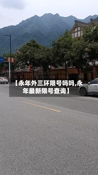 【永年外三环限号吗吗,永年最新限号查询】-第1张图片