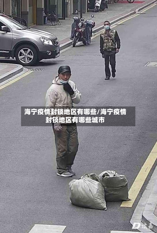 海宁疫情封锁地区有哪些/海宁疫情封锁地区有哪些城市-第1张图片