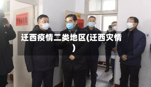 迁西疫情二类地区(迁西灾情)-第1张图片