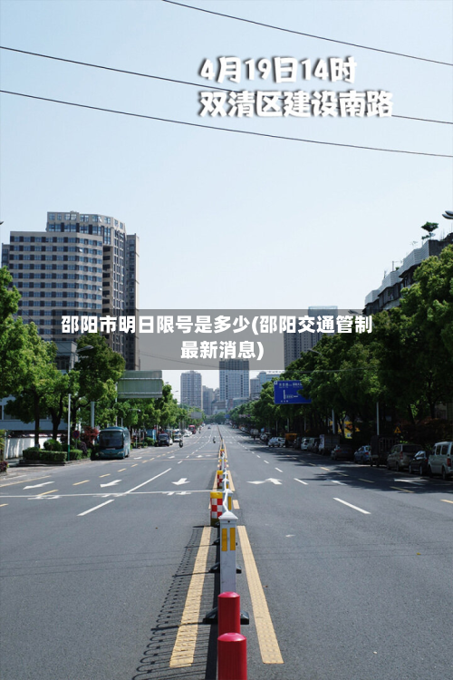 邵阳市明日限号是多少(邵阳交通管制最新消息)-第1张图片
