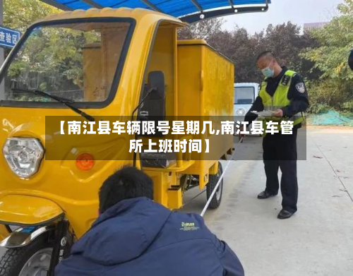 【南江县车辆限号星期几,南江县车管所上班时间】-第1张图片