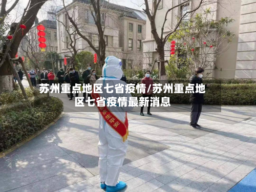 苏州重点地区七省疫情/苏州重点地区七省疫情最新消息-第1张图片