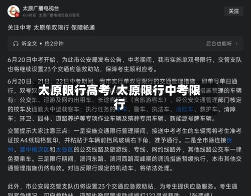 太原限行高考/太原限行中考限行-第1张图片