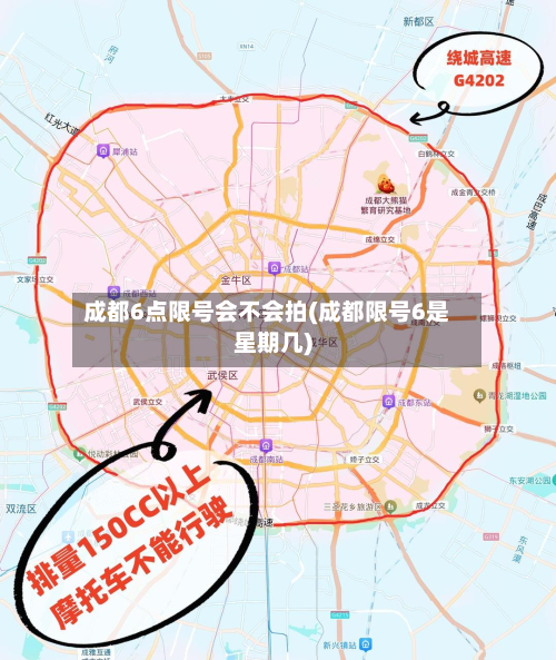 成都6点限号会不会拍(成都限号6是星期几)-第1张图片