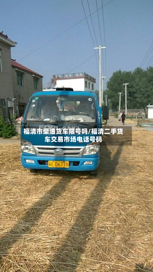 福清市柴油货车限号吗/福清二手货车交易市场电话号码-第1张图片
