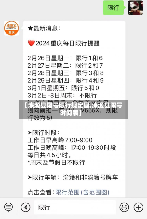 【涞源县尾号限行规定图,涞源县限号时间表】-第1张图片