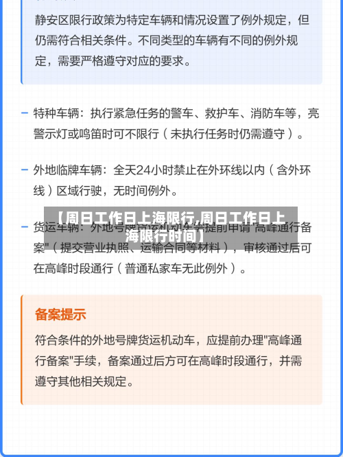 【周日工作日上海限行,周日工作日上海限行时间】-第1张图片