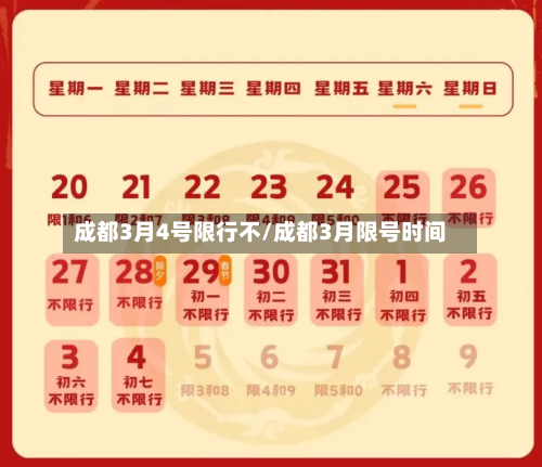 成都3月4号限行不/成都3月限号时间-第1张图片