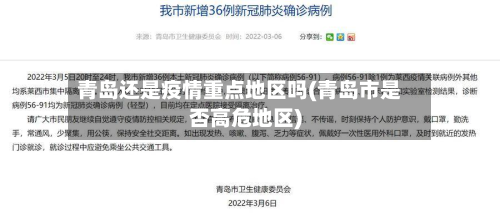 青岛还是疫情重点地区吗(青岛市是否高危地区)-第1张图片