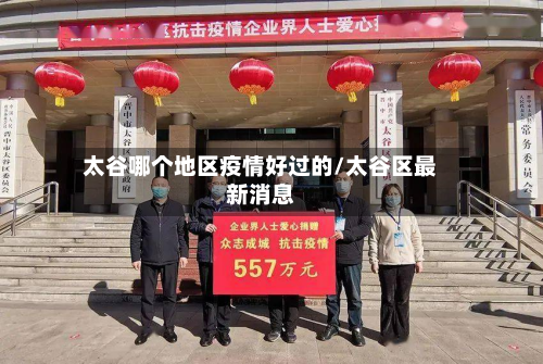 太谷哪个地区疫情好过的/太谷区最新消息-第1张图片