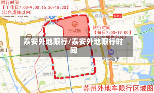 泰安外地限行/泰安外地限行时间-第1张图片